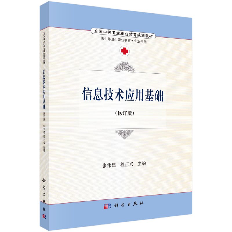 【书信息技术应用基础张伟建 程正兴大中专教材教辅 中职中专教材 计算机基础知识与知识要点解析科学出版社书籍KX