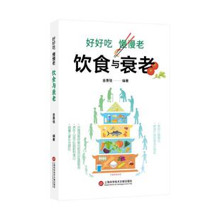 嘉 上海科学技术文献出版 好好吃 9787543991897 社 慢慢老：饮食与衰老