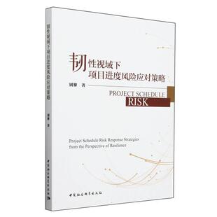 中国社会科学出版 9787522739625 韧性视域下项目进度风险应对策略 社 文
