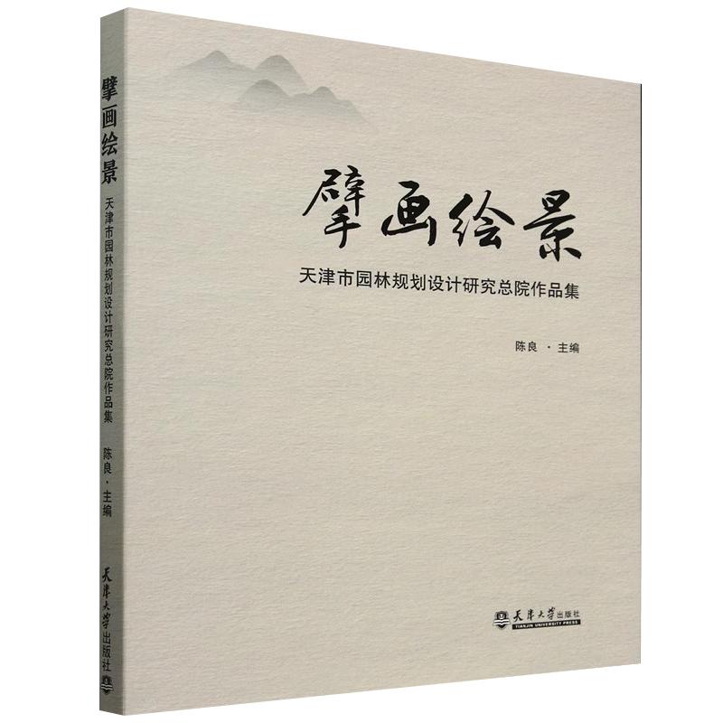 【书】擘画绘景 ：天津市园林规划设计研究总院作品集陈良 9787561878347天津大学出版社书籍