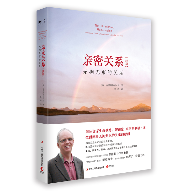 亲密关系续篇 无拘无束的关系 （全新修订版）(加)克里斯多福孟 婚恋与两性读物 社会恋爱心理学入门教程畅销书籍 心怎么样,好用不?
