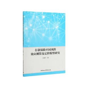 【书】 存款保险不同风险效应测算及定价模型研究 9787520355131 中国社会科学出版社