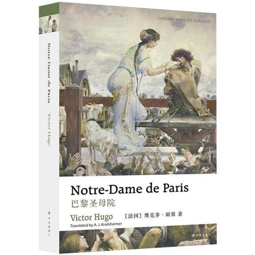 【文】 巴黎圣母院=Notre-Dame de Paris ：英文 9787544781541 译林出版社