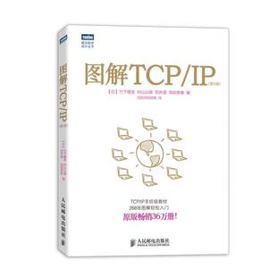 【书】 图解TCPIP(第5版) 9787115318978 人民邮电出版社