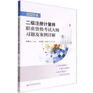 中国计量出版 9787502650711 二级注册计量师职业资格考试大纲.习题及案例详解 社9 书