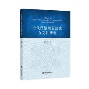 【书】 当代汉语语篇语体互文性研究 9787552020694 上海社会科学院出版社