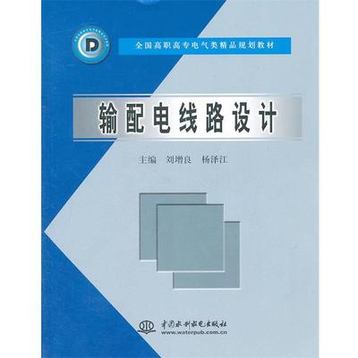 【文】 输配电线路设计 9787508422053 水利水电出版社