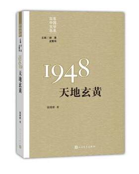 【书】 重写文学史 经典 百年中国文学总系:1948:天地玄黄 9787020108480 人民文学出版社