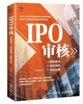 【书】 IPO审核：审核要点、应对策略、案例分析 9787115594853 人民邮电出版社
