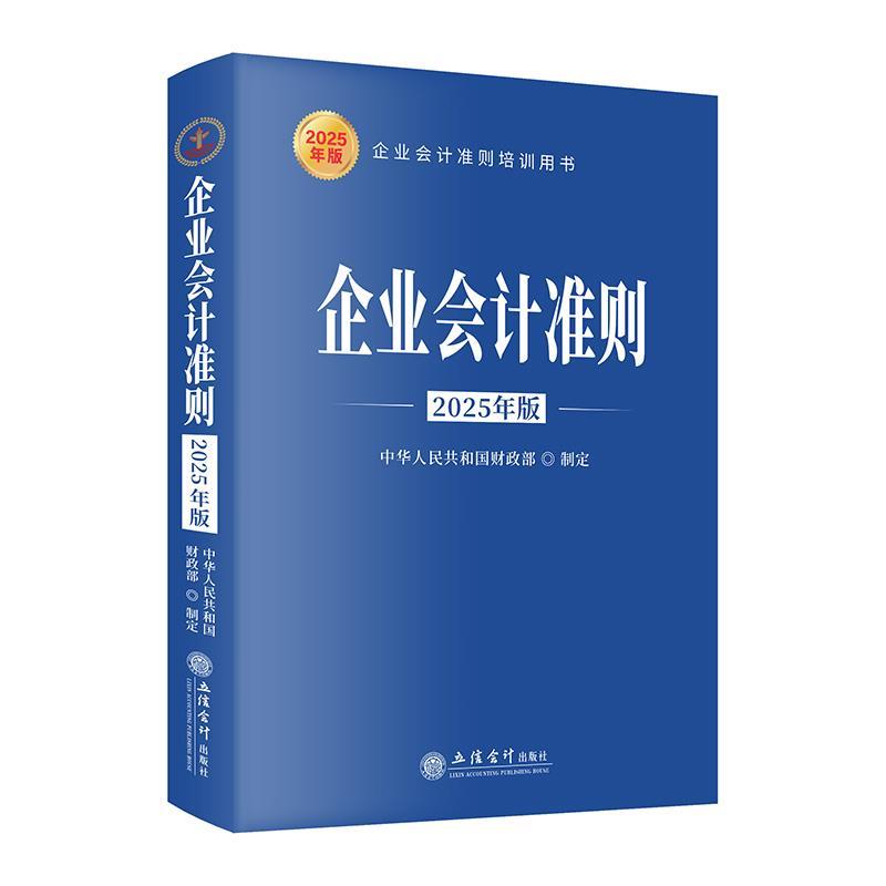 【文】 小企业会计准则讲解（2025年版） 9787542978585 立信会计出版社