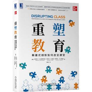 嘉 机械工业出版 重塑教育：颠覆式 9787111695806 社 创新如何改变课堂