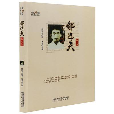 【文】 中国20世纪名家散文经典-郁达夫散文集 9787551308847 太白文艺出版社9