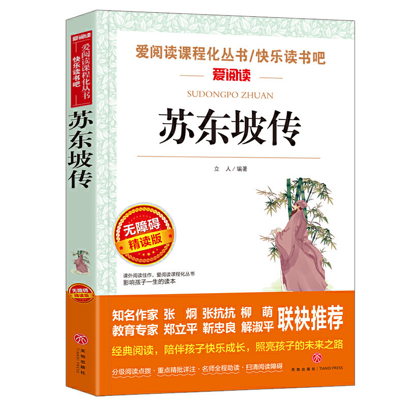 【书】苏东坡传初中生课外书正版书八年级阅读古代人民作家苏轼传 苏东坡传导读版新中小学阅读丛书 青少版（无障碍阅读 彩插本使用感如何?