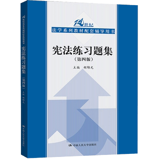 胡锦光 第四版 中国人民大学出版 社 法考司法考试书籍 宪法练习题集 21世纪法学系列教材配套辅导用书章节同步练习题 第4版