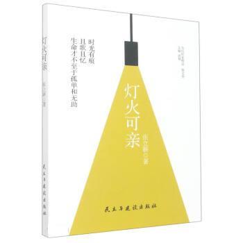 【图】 当代作家精品·散文卷：灯火可亲 9787513939119 民主与建设出版社10