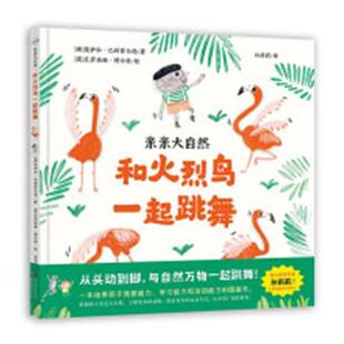 绘本 精装 亲亲大自然：和火烈鸟一起跳舞 9787523203385 公司9 世界图书出版 文