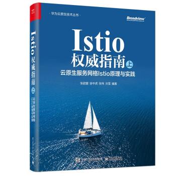 【图】 IStio指南.上，云原生服务网络IStio原理与实践 9787121448089 电子工业出版社