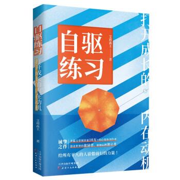 【续】 自驱练习   打开成长的内在动机 9787201182049 天津人民出版社