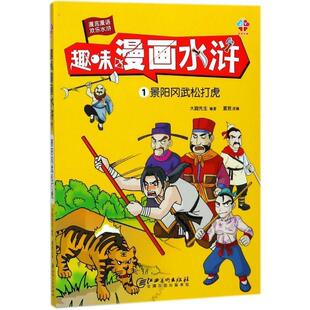 江西美术出版 9787548060079 趣味漫画水浒.景阳冈武松打虎 社10 文