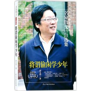 【书】 名家散文自选集:将谓偷闲学少年 9787513918107 民主与建设出版社