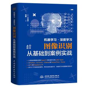 中国水利水电出版 9787517099369 机器学习·深度学习图像识别从基础到案例实战 社10 书