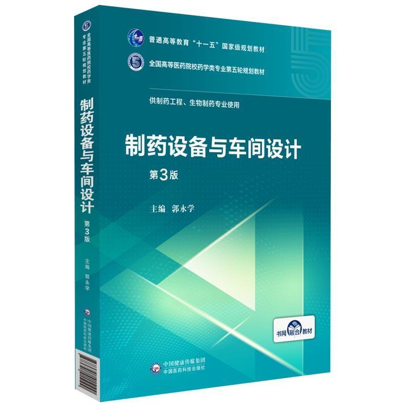 【文】 （高职高专）制药设备与车间设计（第3版） 9787521415100 中国医药科技出版社