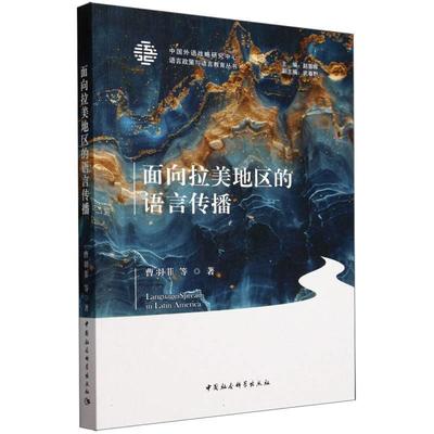 【文】 面向拉美地区的语言传播 9787522737799 中国社会科学出版社8