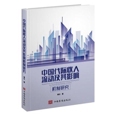 【文】 中国代际收入流动及其影响机制研究 9787511384959 中国华侨出版社