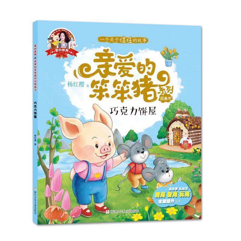 【书】 爱的教育·亲爱的笨笨猪系列图画书：巧克力饼屋 9787559700766 浙江少年儿童出版社9