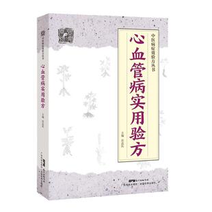 【书】 中医病症效验方丛书：心血管病实用验方 9787535971142 广东技术出版社