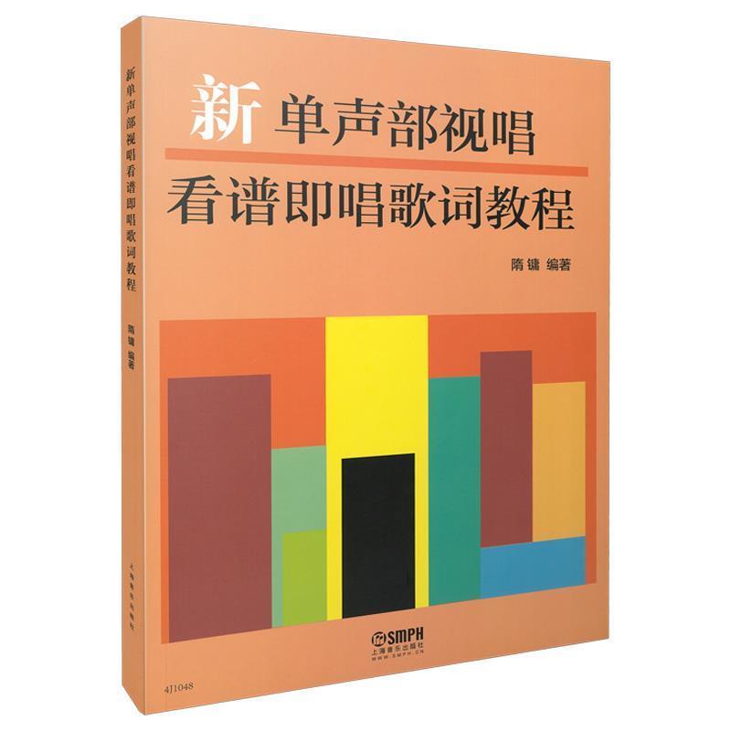 【书】 新单声部视唱看谱即唱歌词教程 9787552311464 上海音乐出版社10