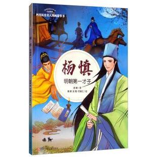 四川少年儿童出版 9787536582446 四川历史名人图画故事书：杨慎·明朝才子 社 蜀