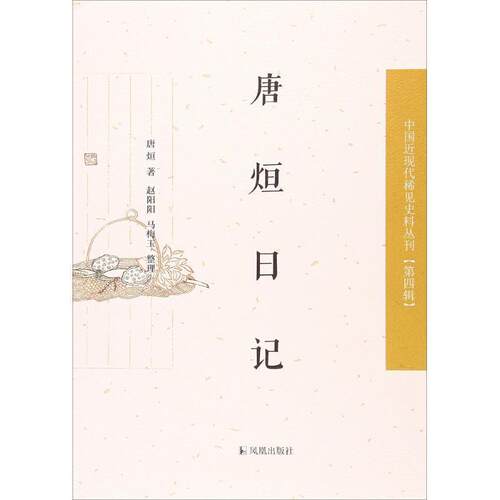 【书】 中国近现代稀见史料丛刊·第四辑：唐烜日记 9787550625907 凤凰出版社