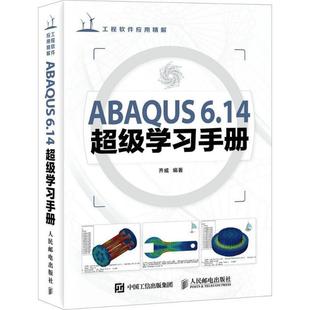 科 人民邮电出版 ABAQUS 9787115420480 社 6.14学习手册