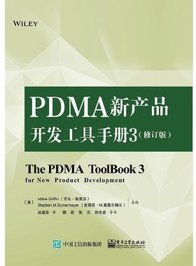 【图】 PDMA新产品开发工具手册3（修订版） 9787121383335 电子工业出版社