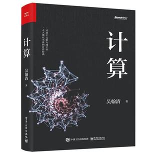 电子工业出版 9787121464997 计算主义集大成之作：计算 社 书