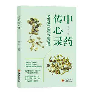 华夏出版 9787522205274 中药传心录：杨治名中医学术经验集 社9 文