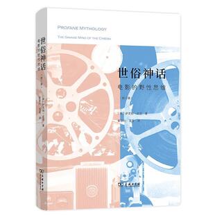 【书】 世俗神话：电影的野性思维（修订版） 9787100187053 商务印书馆
