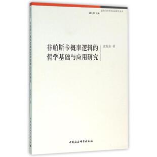 中國社會科學(xué)出版 社 9787516154601 哲學(xué)基礎(chǔ)與應(yīng)用研究 文 非帕斯卡概率邏輯