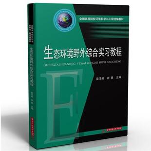 华中科技大学出版 9787568065368 XG生态环境野外综合实习教程 社 科