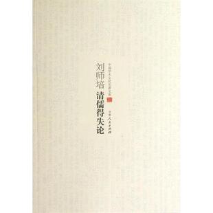 吉林人民出版 9787206082788 中国学术文化名著文库：刘师培清儒得失论 社 凯