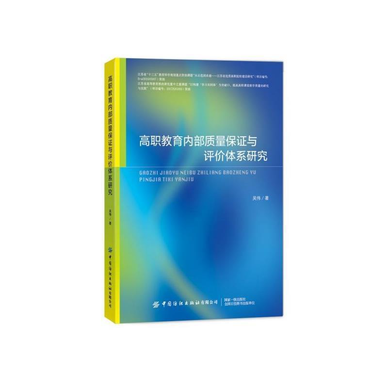 【文】 高职教育内部质量保证与评价体系研究 9787518068890 中国纺织出版社有限公司9