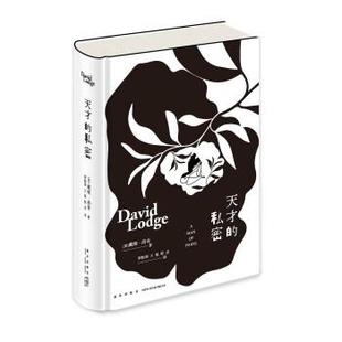 嘉 新星出版 戴维·洛奇封笔之作：天才 9787513349000 社 私密