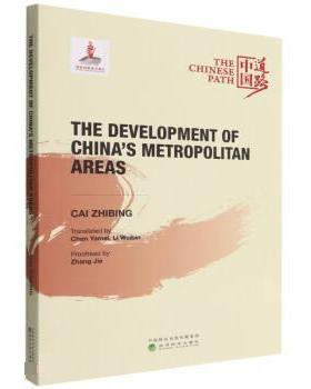 【书】 中国都市圈发展之路=（The Development of China’s Metropolitan Areas） 9787521834956 经济科学出版社10