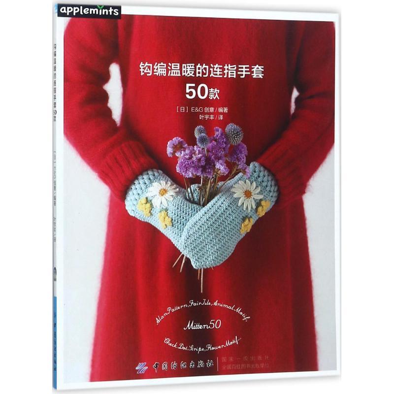 【文】 钩编温暖的连指手套50款 9787518042500 中国纺织出版社10