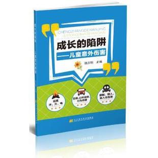 文 辽宁科学技术出版 成长 9787559100856 社10 陷阱：儿童意外伤害