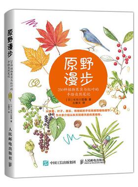 【书】 (被150479替代)原野漫步 250种植物果实与红叶的手绘自然笔记 9787115395146 人民邮电出版社