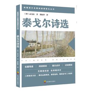 四川教育出版 9787540872199 快乐读书吧：泰戈尔诗选 社 科