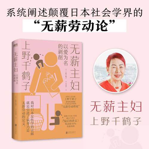 【书】无薪主妇以爱为名的剥削 上野千鹤子系统阐述颠覆日本社会学界的  一次学术生涯的激情回顾 一堂力重千钧的觉醒之课