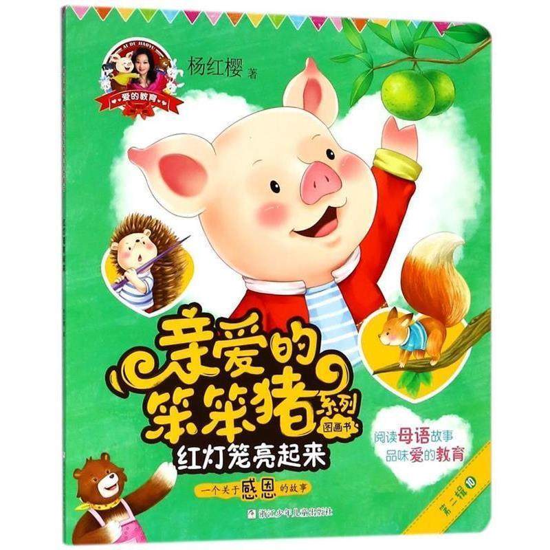 【续】 亲爱的笨笨猪系列图画书：红灯笼亮起来（四色） 9787559708199 浙江少年儿童出版社